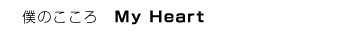 �l�̂�����@My Heart